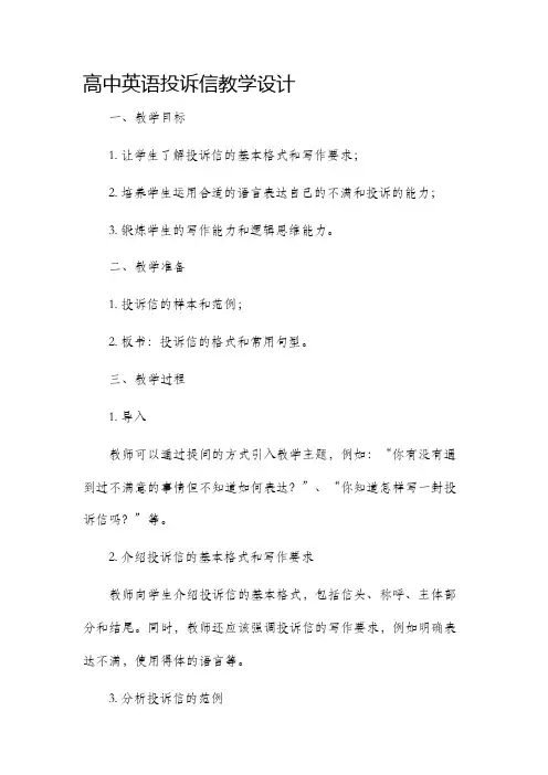 高中英语投诉信教学设计