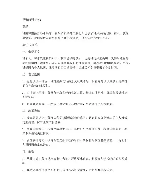 大学生不跑操被抓检讨书范文模板