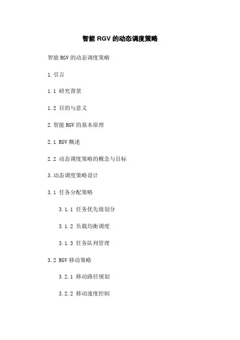 智能RGV的动态调度策略