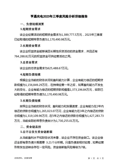 600487亨通光电2023年三季度财务风险分析详细报告