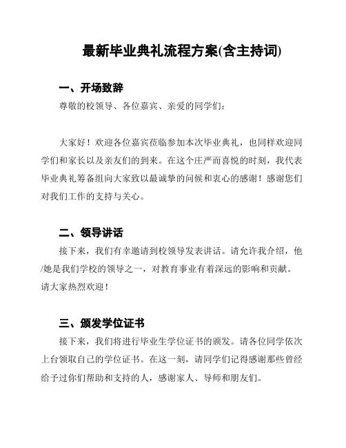 最新毕业典礼流程方案(含主持词)