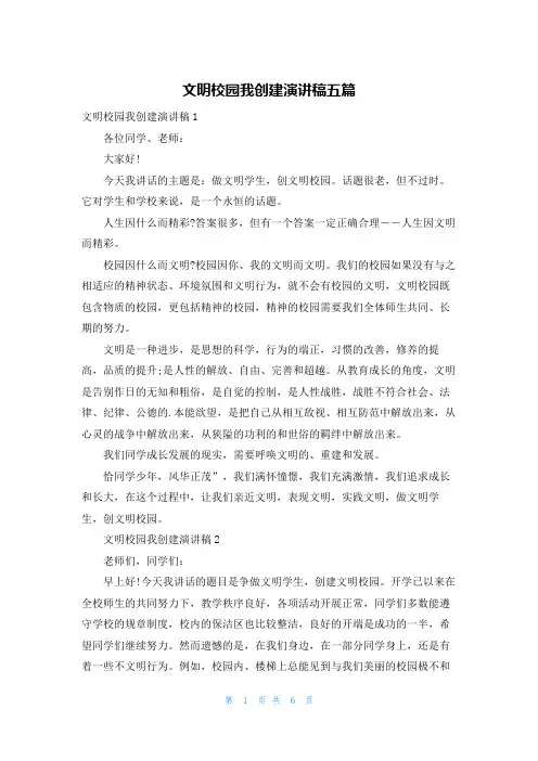 文明校园我创建演讲稿五篇