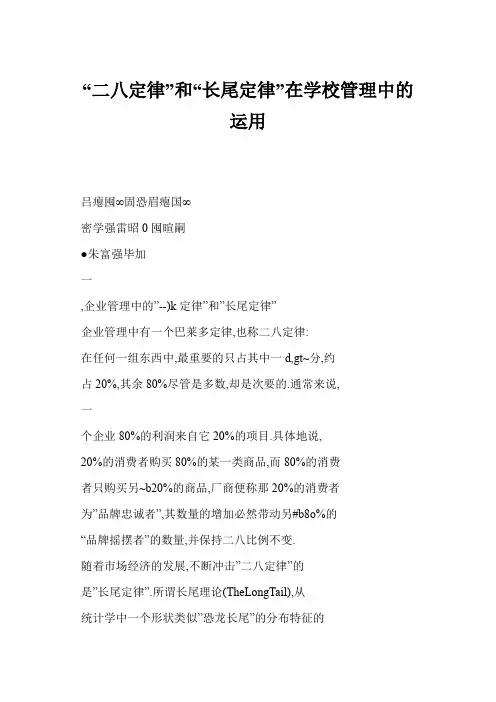 “二八定律”和“长尾定律”在学校管理中的运用