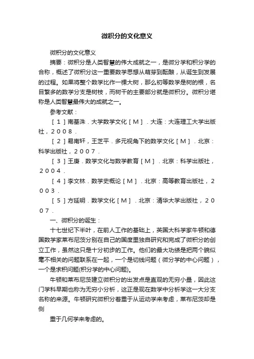 微积分的文化意义
