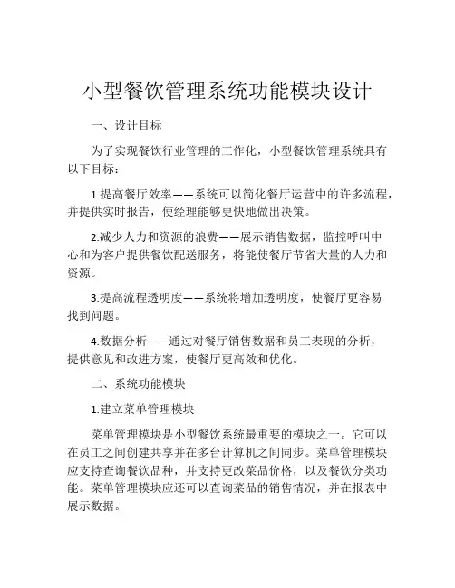 小型餐饮管理系统功能模块设计