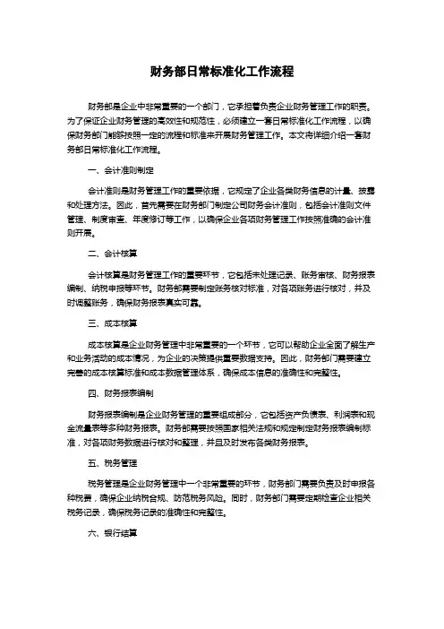 财务部日常标准化工作流程
