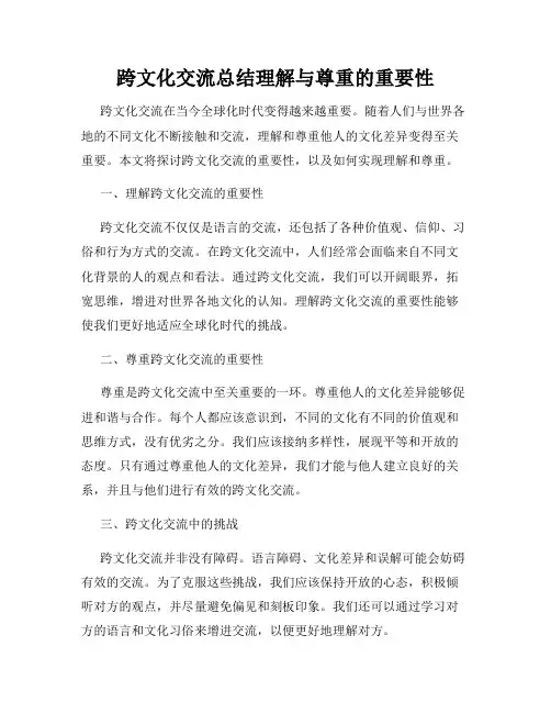跨文化交流总结理解与尊重的重要性