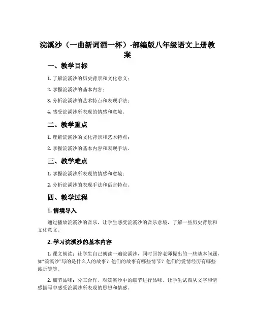浣溪沙(一曲新词酒一杯)-部编版八年级语文上册教案