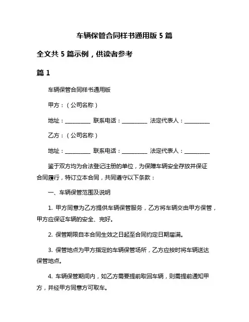 车辆保管合同样书通用版5篇