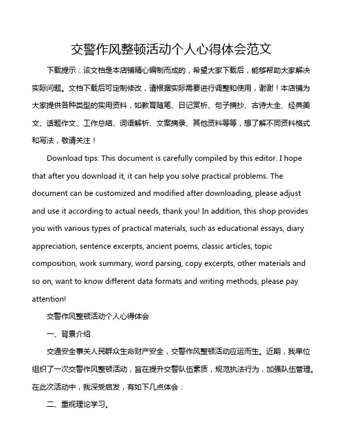 交警作风整顿活动个人心得体会范文