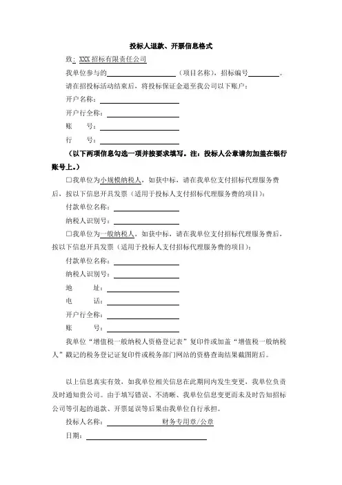 投标人退款、开票信息格式