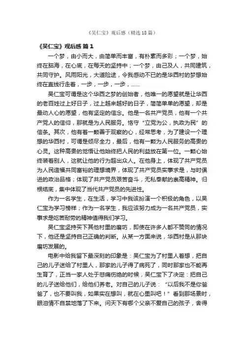 《吴仁宝》观后感（精选18篇）