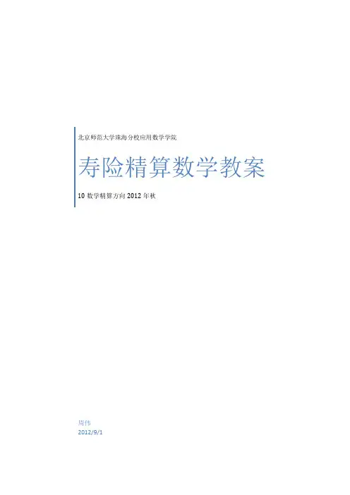 寿险精算数学2012秋