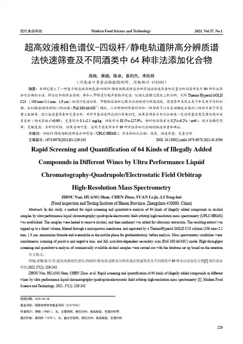 超高效液相色谱仪-四级杆静电轨道阱高分辨质谱法快速筛查及不同酒类中64种非法添加化合物