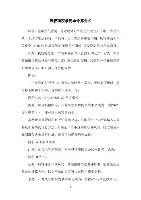 风管面积最简单计算公式