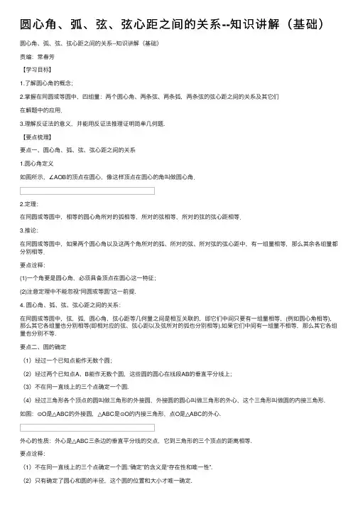 圆心角、弧、弦、弦心距之间的关系--知识讲解（基础）