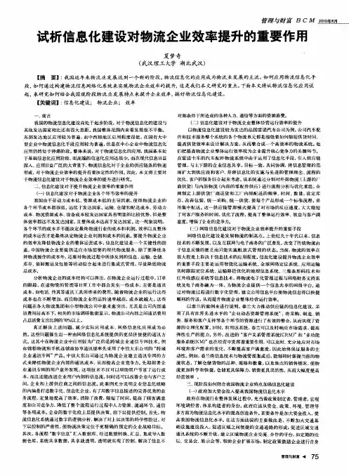试析信息化建设对物流企业效率提升的重要作用