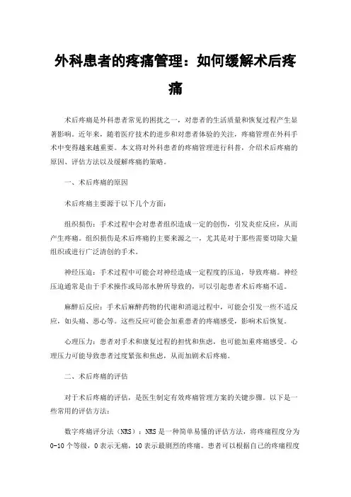 外科患者的疼痛管理：如何缓解术后疼痛