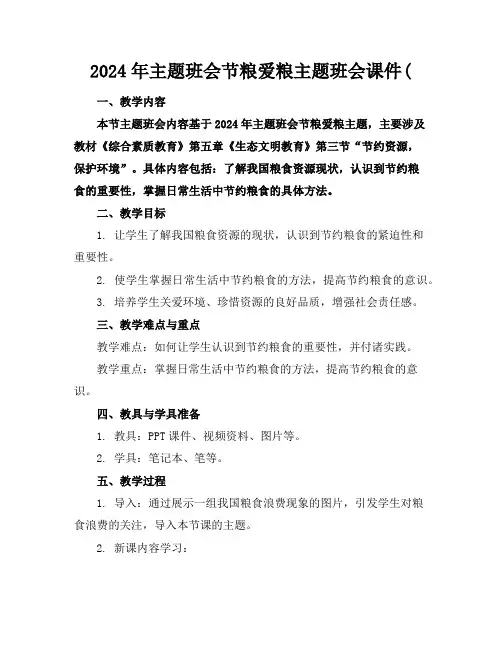 2024年主题班会节粮爱粮主题班会课件(