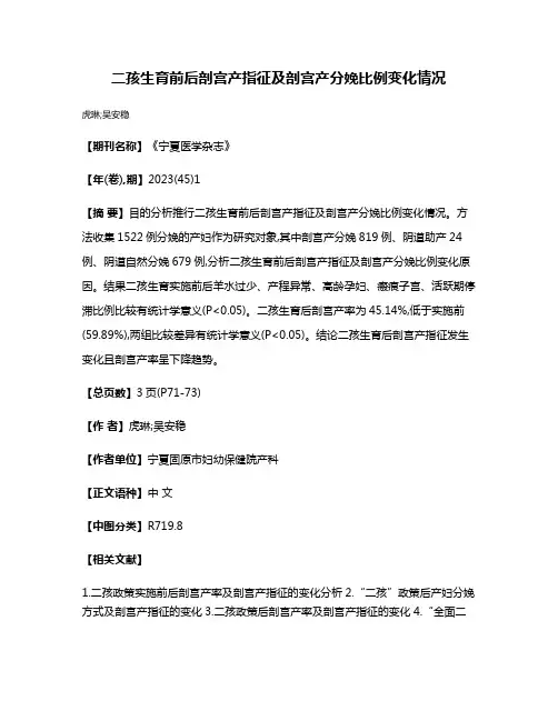 二孩生育前后剖宫产指征及剖宫产分娩比例变化情况