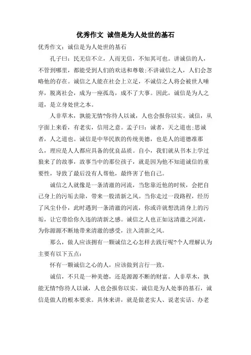 优秀作文 诚信是为人处世的基石