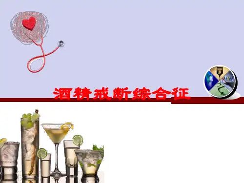 酒精戒断综合征培训课件