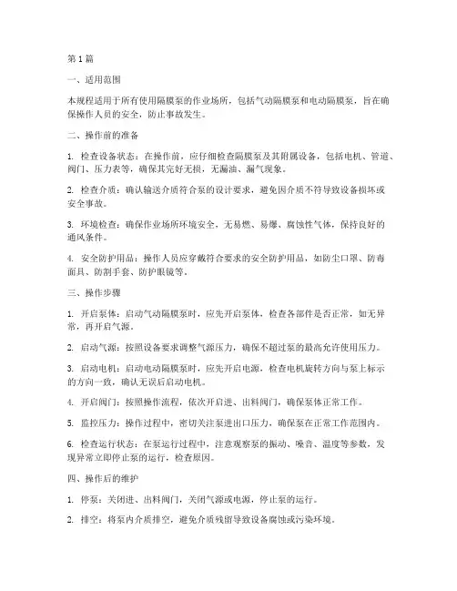 隔膜泵_安全操作规程(3篇)