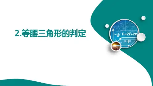 13.3.2.等腰三角形的判定课件华东师大版数学八年级上册