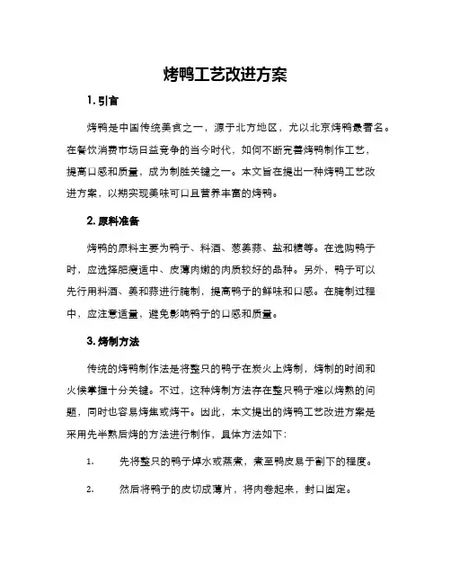 烤鸭工艺改进方案