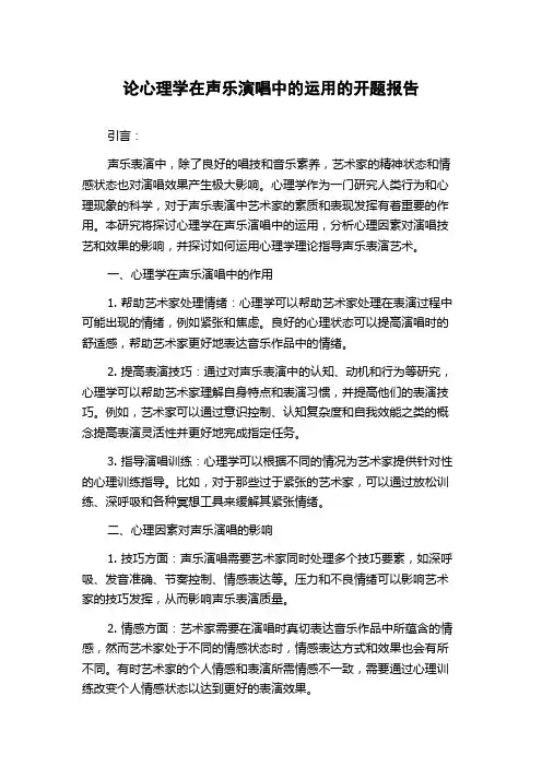 论心理学在声乐演唱中的运用的开题报告