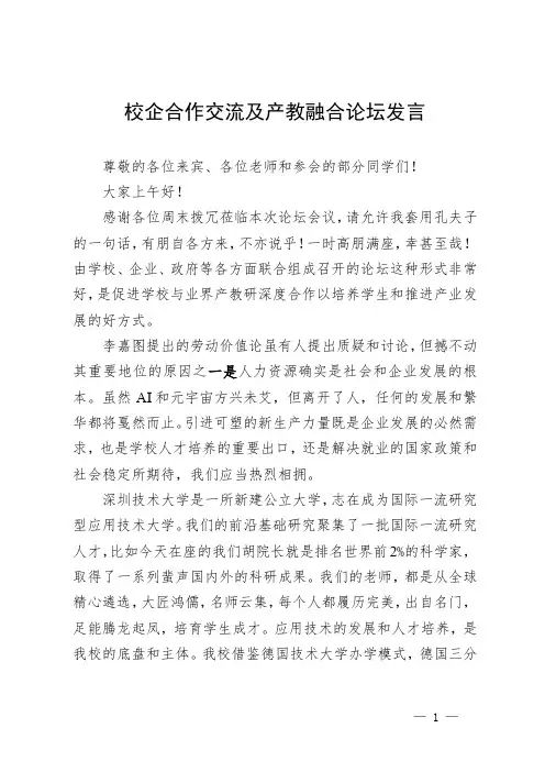 校企合作交流及产教融合论坛发言