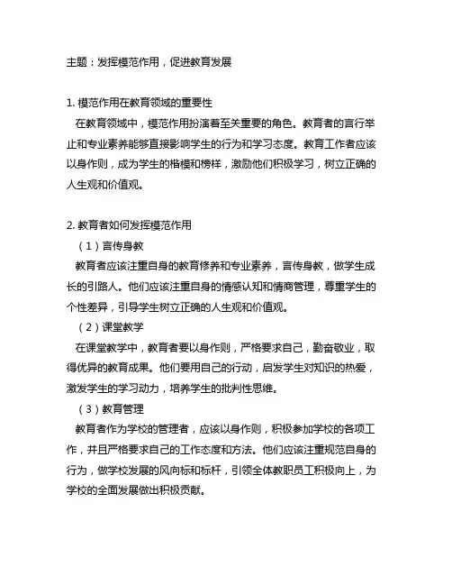 发挥模范作用,促教育发展发言材料