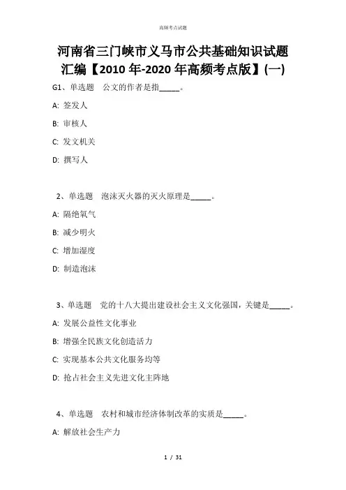 河南省三门峡市义马市公共基础知识试题汇编【2010年-2020年高频考点版】(一)