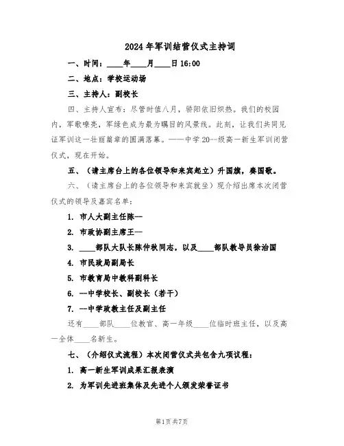 2024年军训结营仪式主持词(3篇)