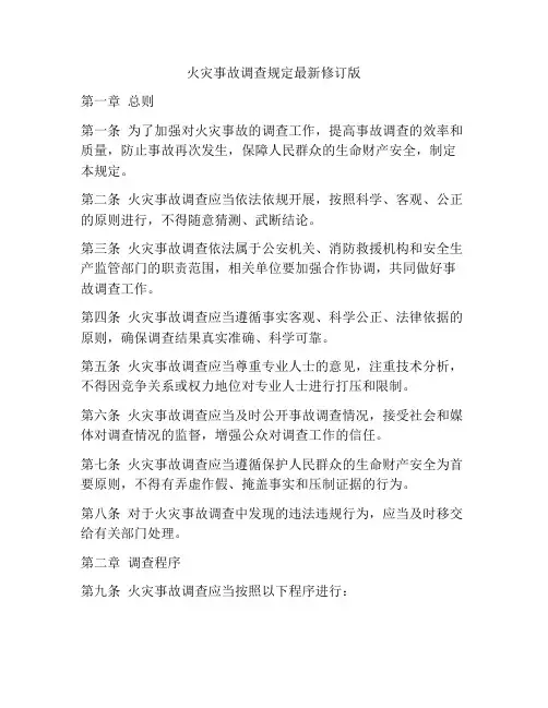 火灾事故调查规定最新修订版