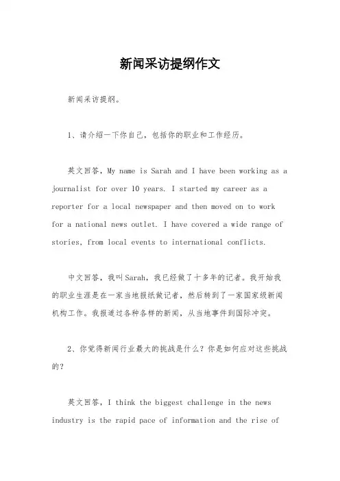 新闻采访提纲作文
