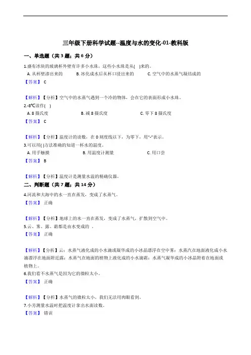 三年级下册科学试题--温度与水的变化-01-教科版