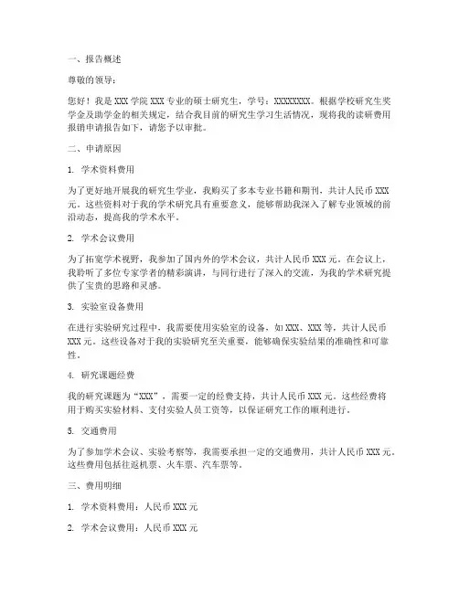 读研费用报销申请报告