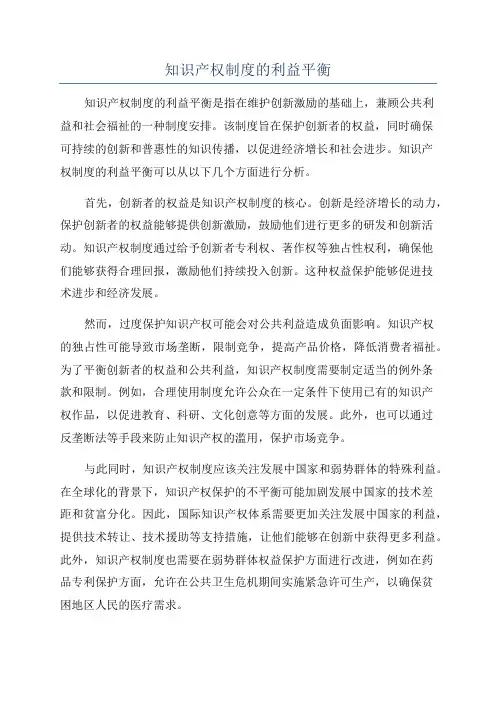 知识产权制度的利益平衡