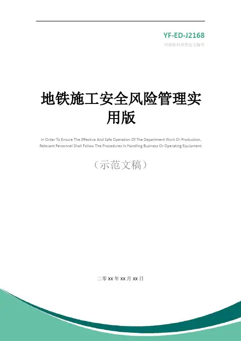 地铁施工安全风险管理实用版