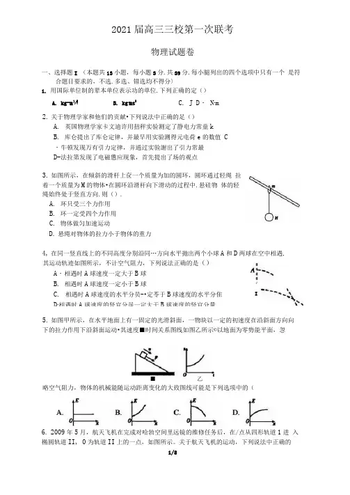 浙江三校2021届高三第一次联考物理试题(含答案和解析)(2020.10)