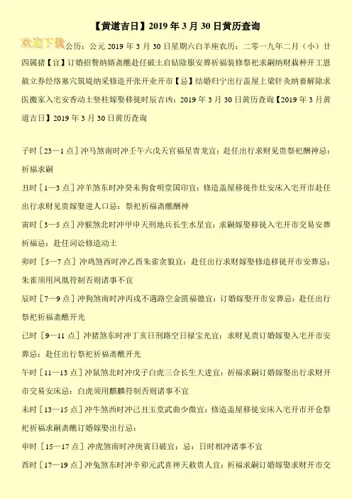 【黄道吉日】2019年3月30日黄历查询