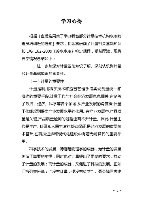 计量学习心得体会