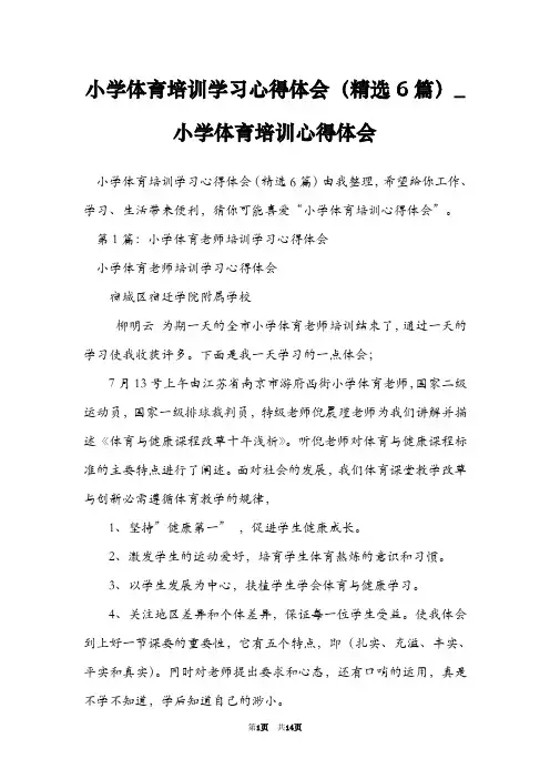 小学体育培训学习心得体会(精选6篇)_小学体育培训心得体会