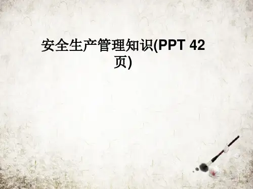 安全生产管理知识(PPT 42页)