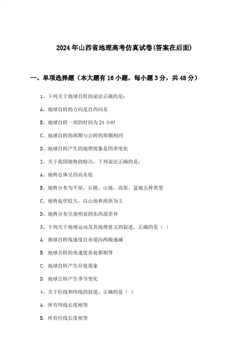 山西省地理高考试卷及答案指导(2024年)