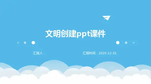 文明创建PPT课件