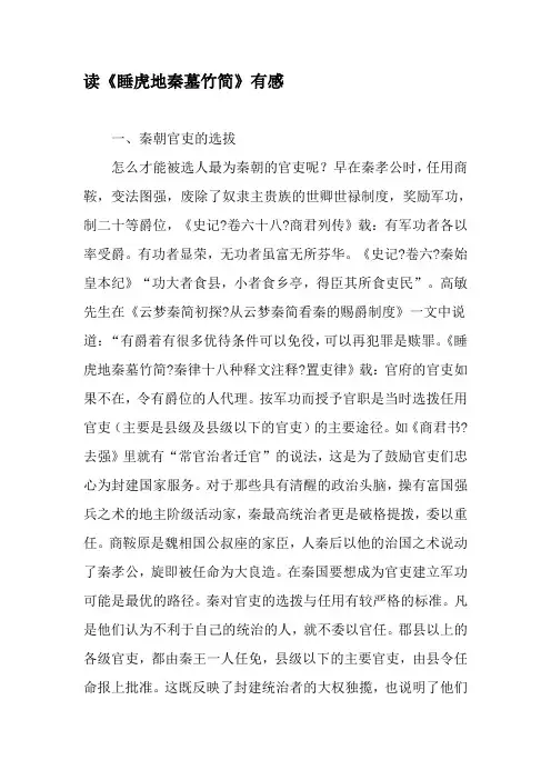 读《睡虎地秦墓竹简》有感-2019年精选文档