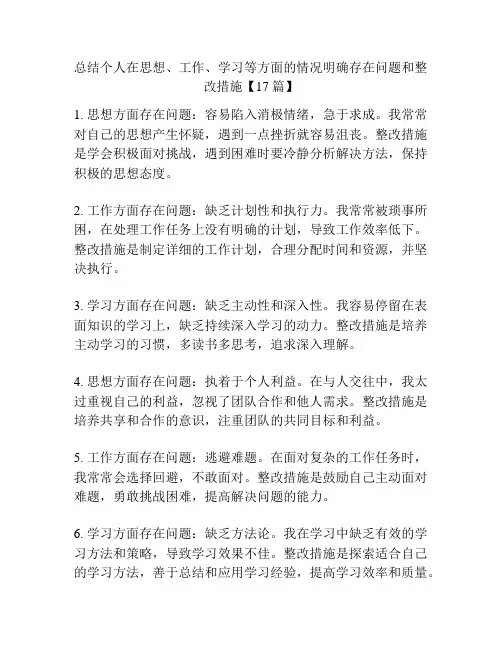 总结个人在思想、工作、学习等方面的情况明确存在问题和整改措施【17篇】