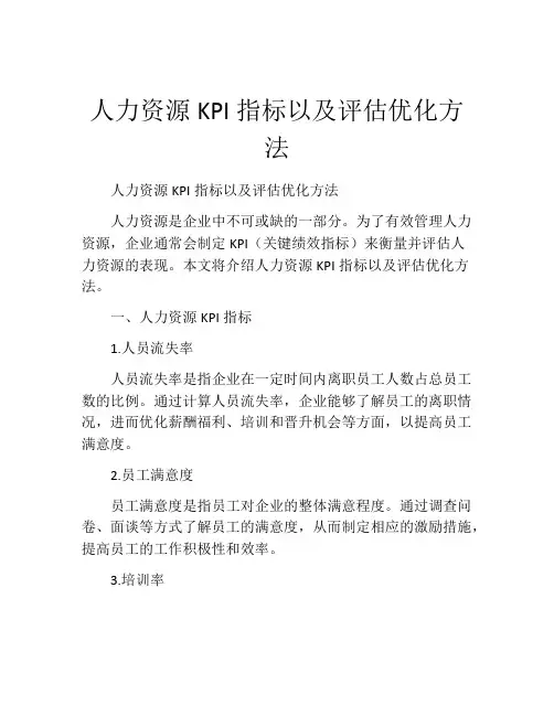 人力资源KPI指标以及评估优化方法